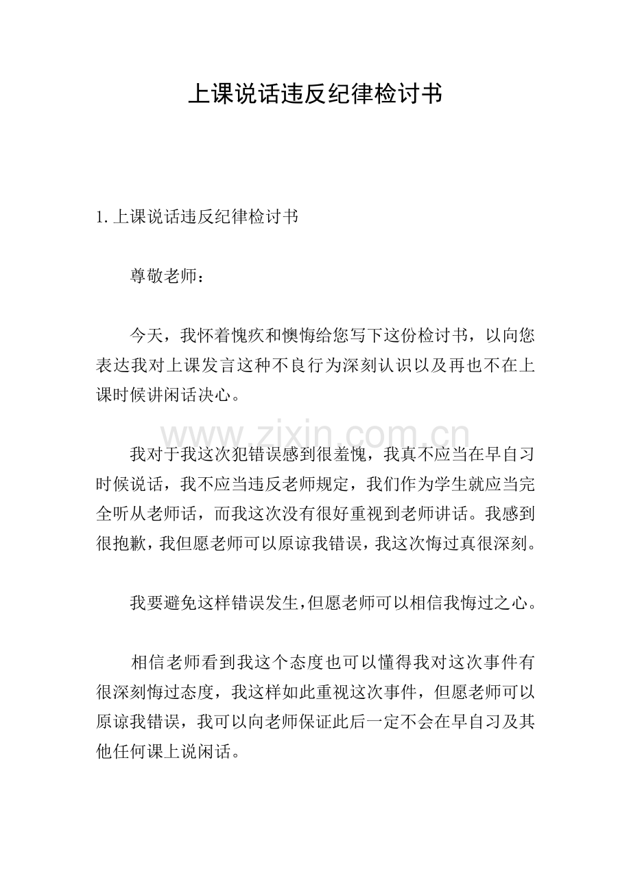 上课说话违反纪律检讨书.doc_第1页