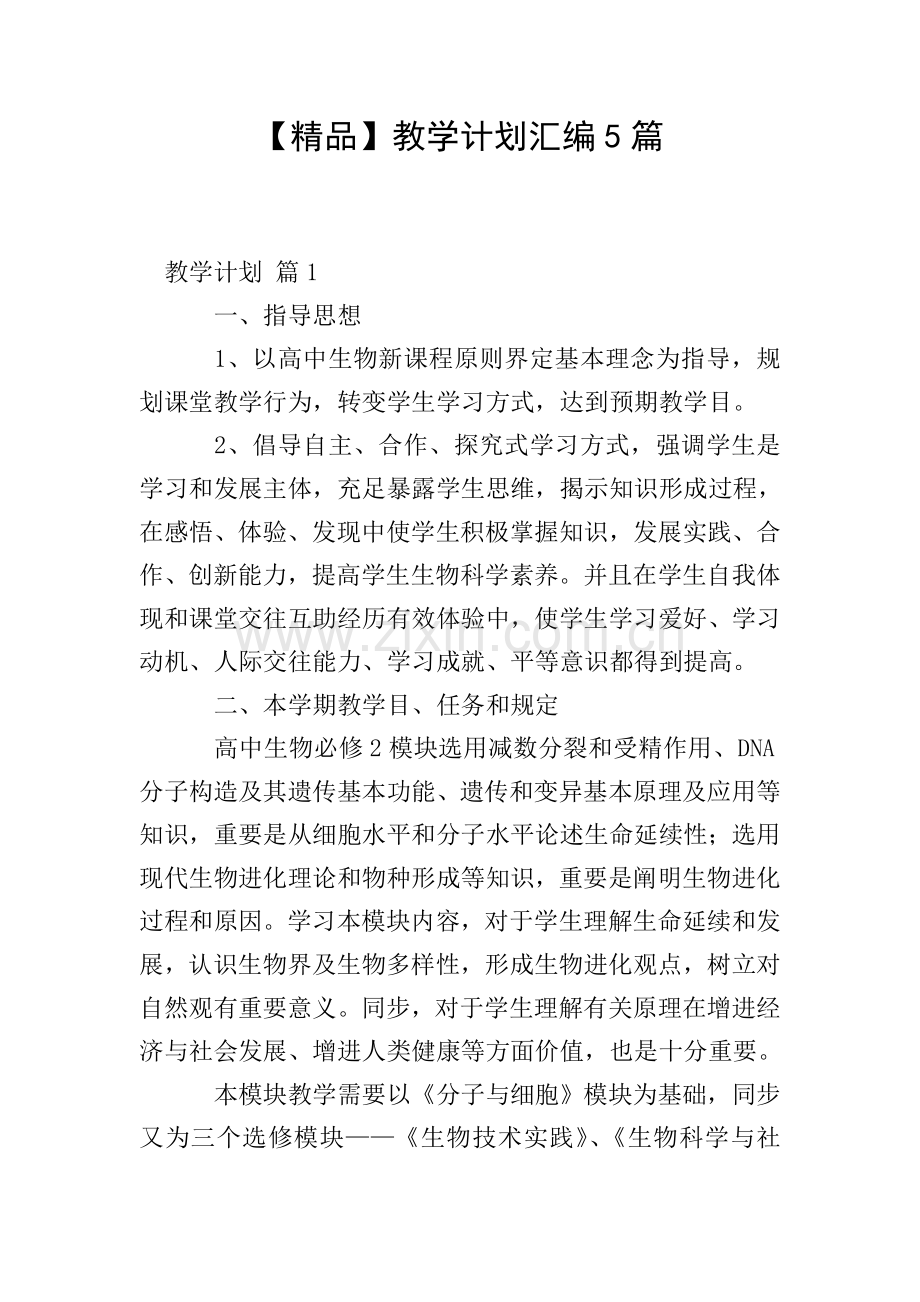 教学计划汇编5篇.doc_第1页
