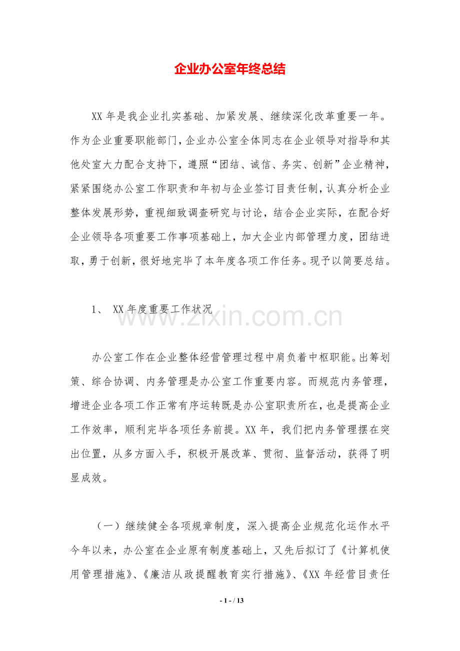 公司办公室年终总结.doc_第1页