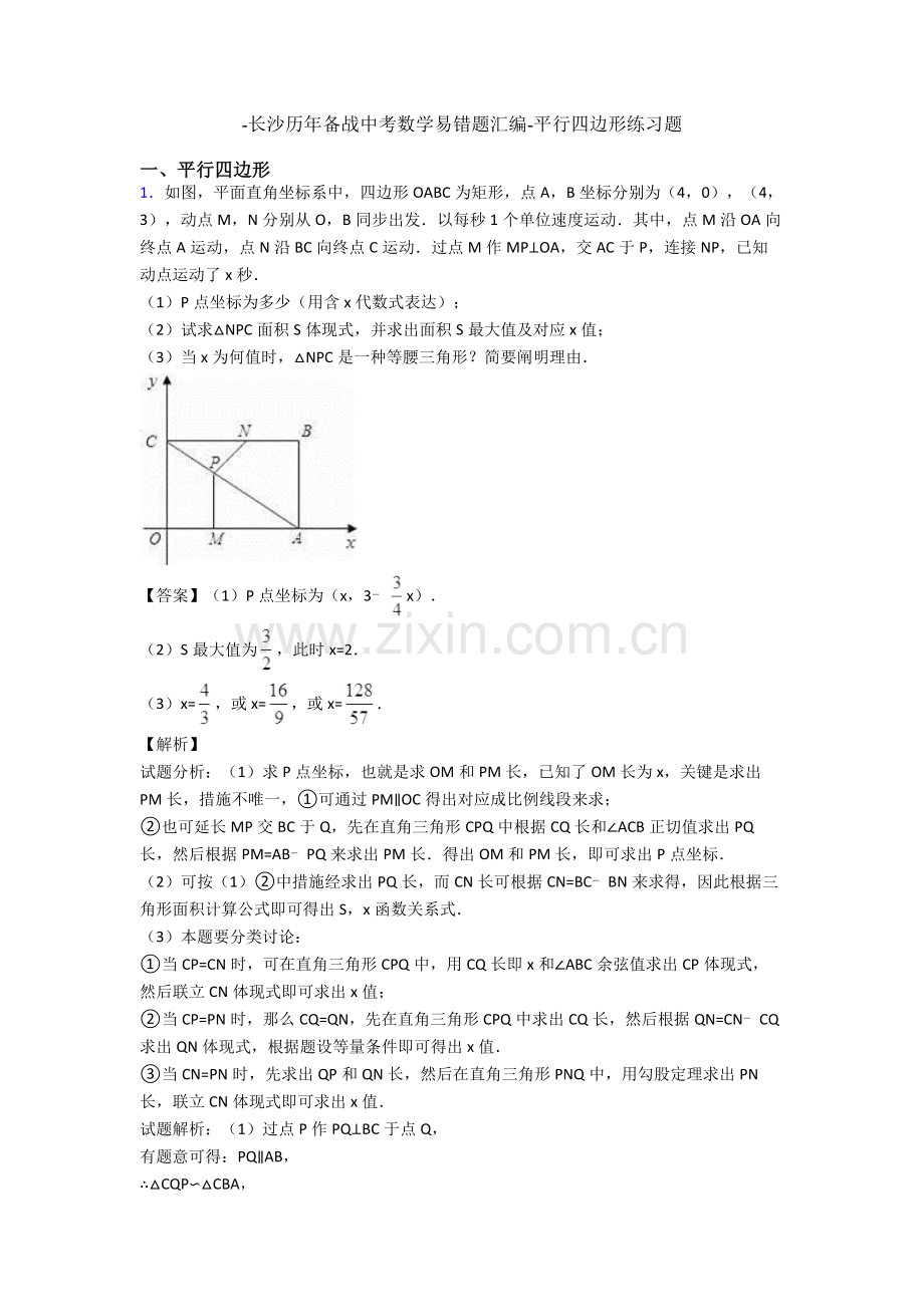 2025年长沙历年备战中考数学易错题汇编平行四边形练习题.doc_第1页