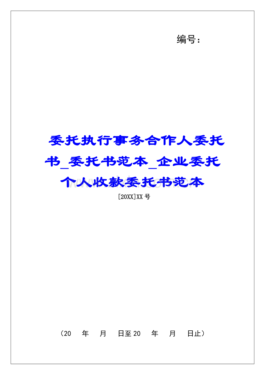 2025年委托执行事务合伙人的委托书委托书范本公司委托的个人收款委托书范本.docx_第1页