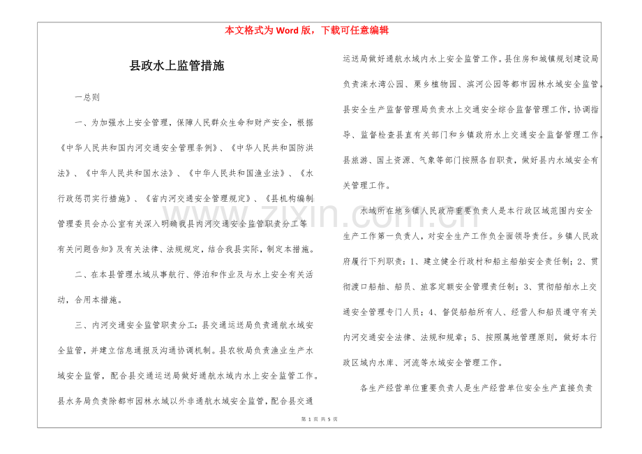 2025年县政水上监管办法.docx_第1页