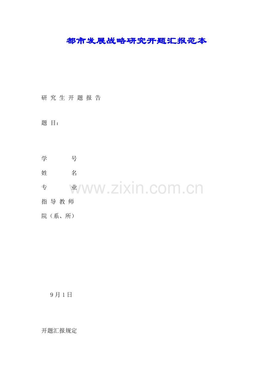 城市发展战略研究开题报告范本.docx_第1页