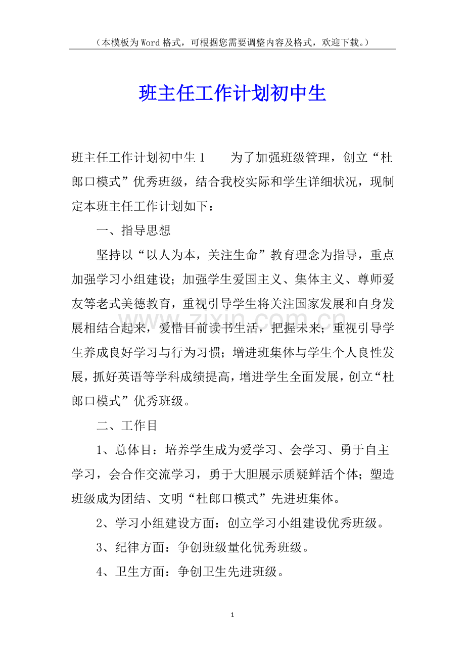 2025年班主任工作计划初中生.docx_第1页
