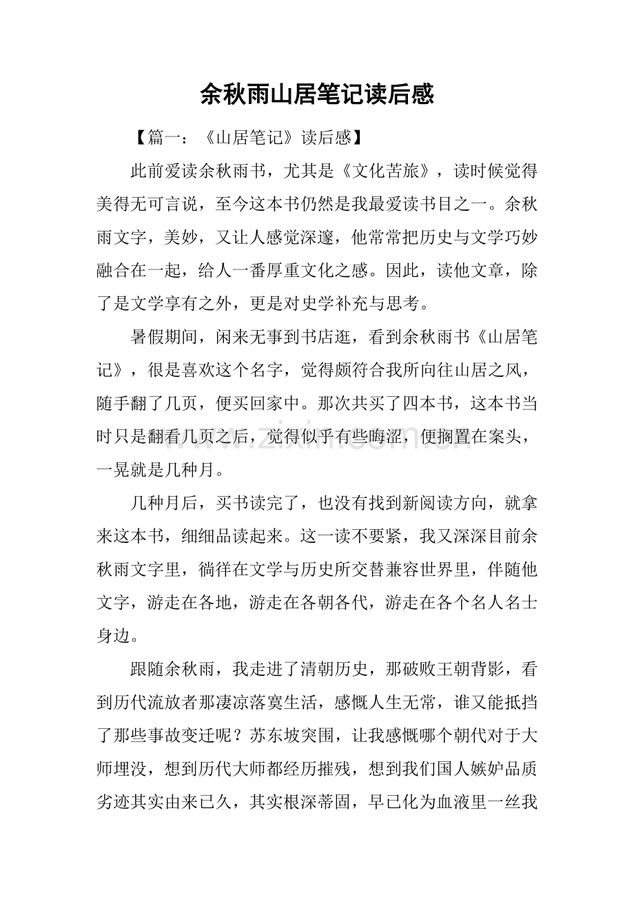 余秋雨山居笔记读后感.docx_第1页