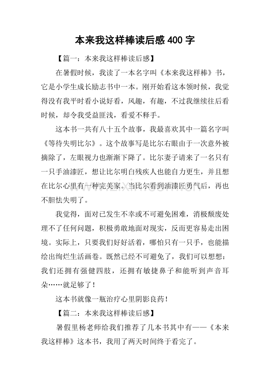 原来我这么棒读后感400字.docx_第1页