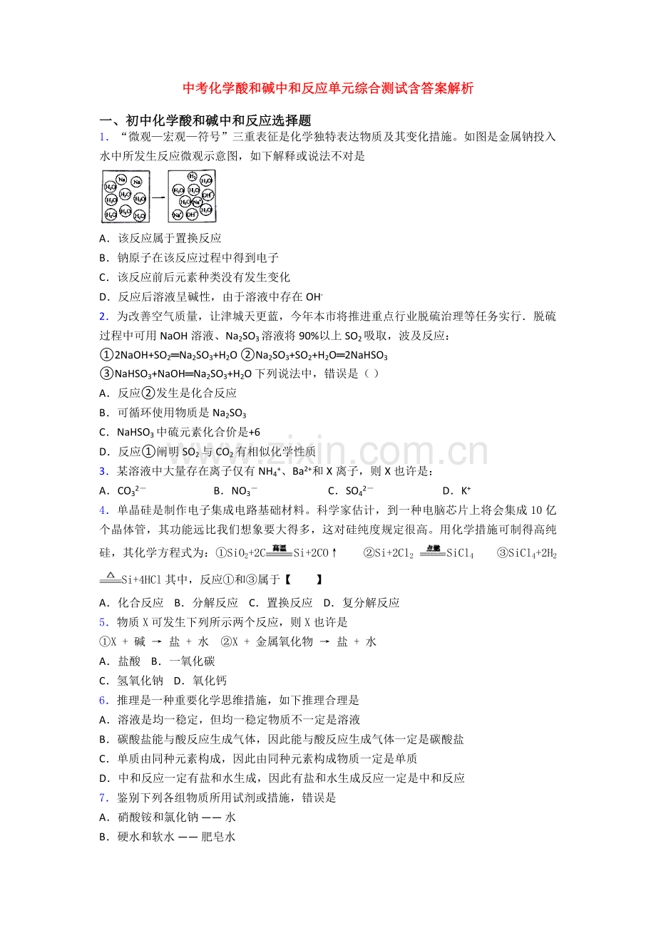 2025年中考化学酸和碱的中和反应单元综合测试含答案解析.doc_第1页
