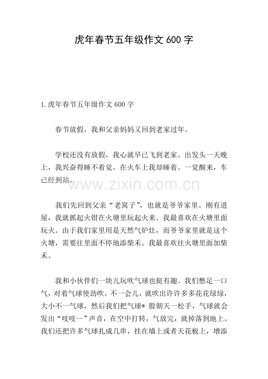 虎年春节五年级作文600字.doc_第1页