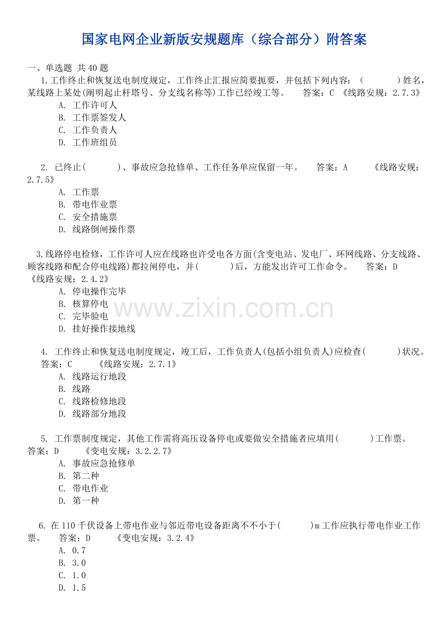 2025年国家电网公司新版安规题库.doc_第1页