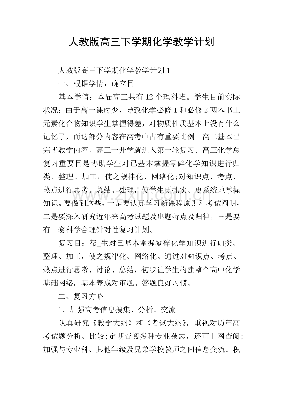 人教版高三下学期化学教学计划.doc_第1页