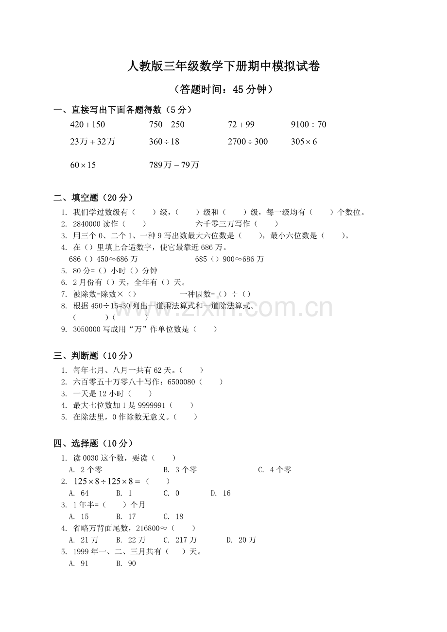 2025年人教版三年级下学期数学期中考前测试题及答案汇总精华版.doc_第1页