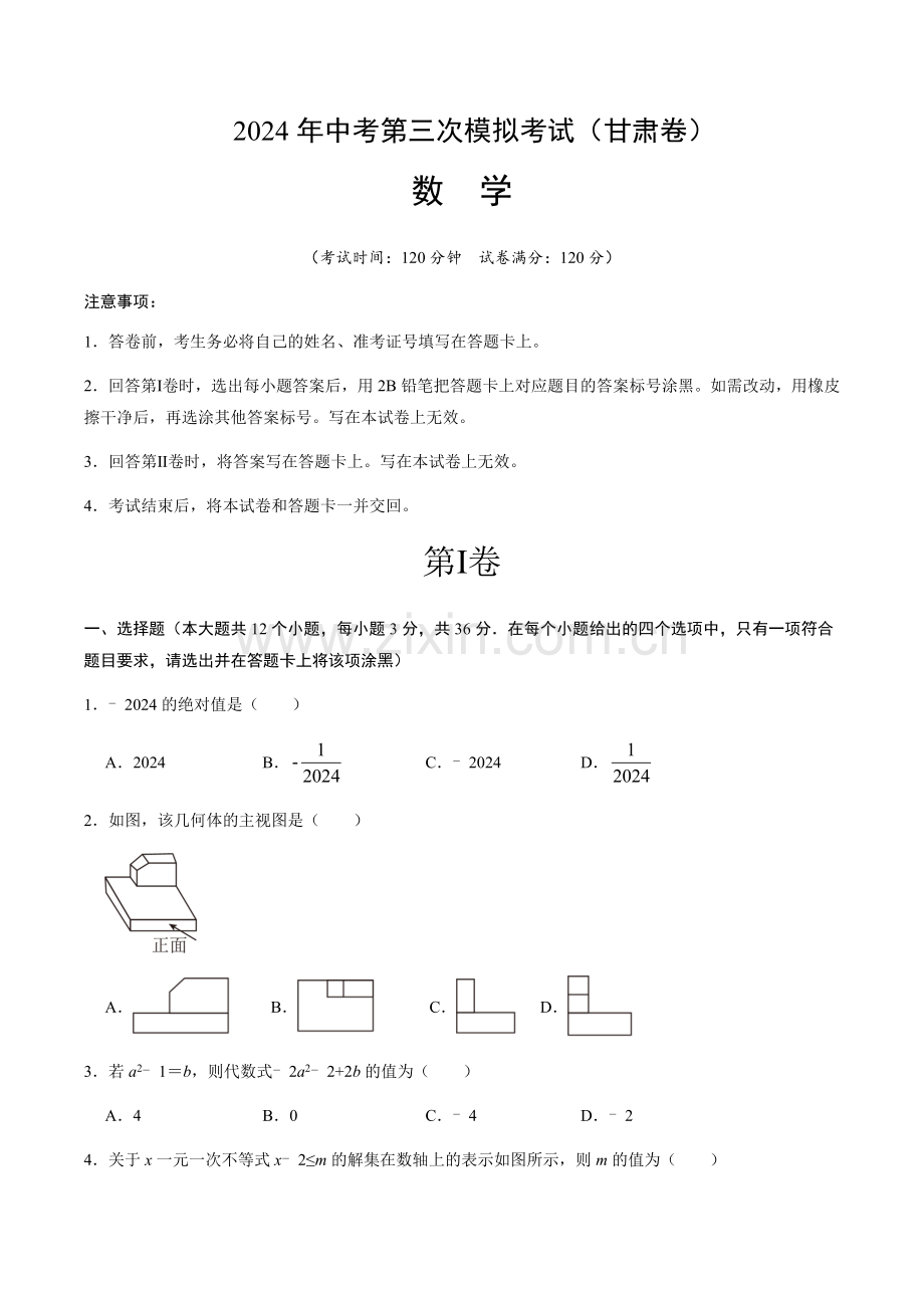 2024年中考历史（甘肃）第三次模拟考试（含答案）.docx_第1页