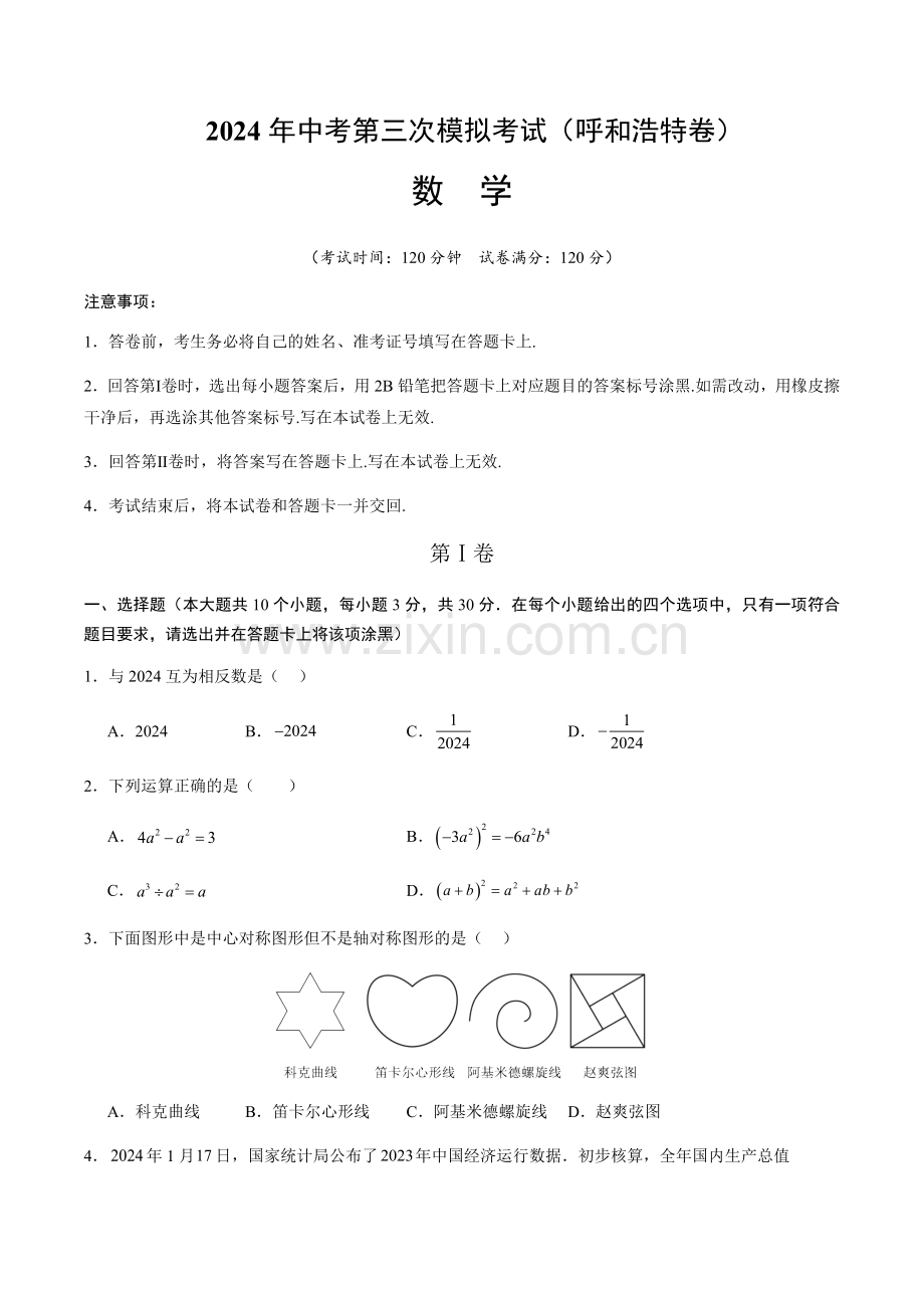 2024年中考历史（呼和浩特）第三次模拟考试（含答案）.docx_第1页