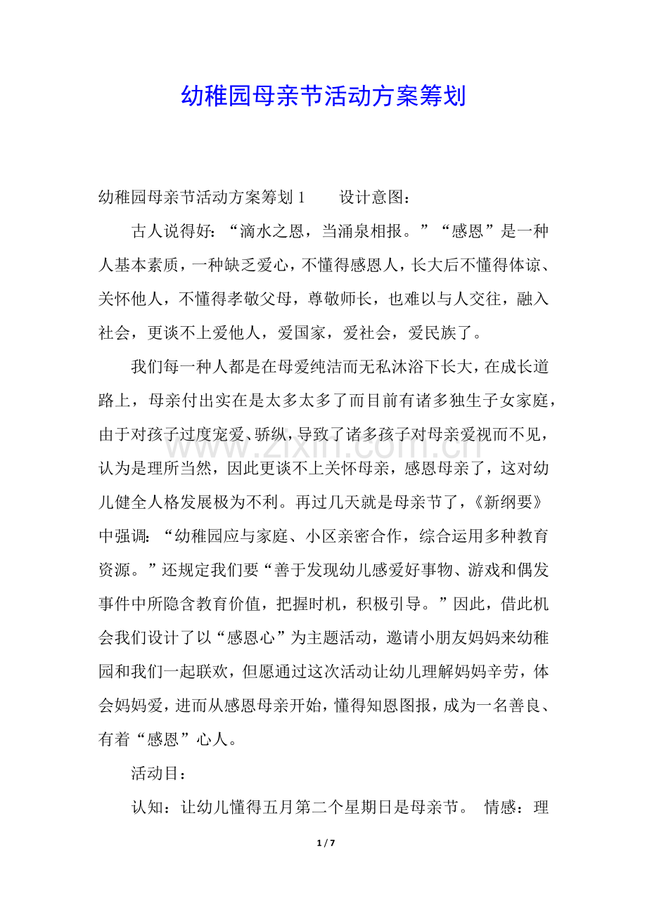 2025年幼儿园母亲节活动方案策划.docx_第1页