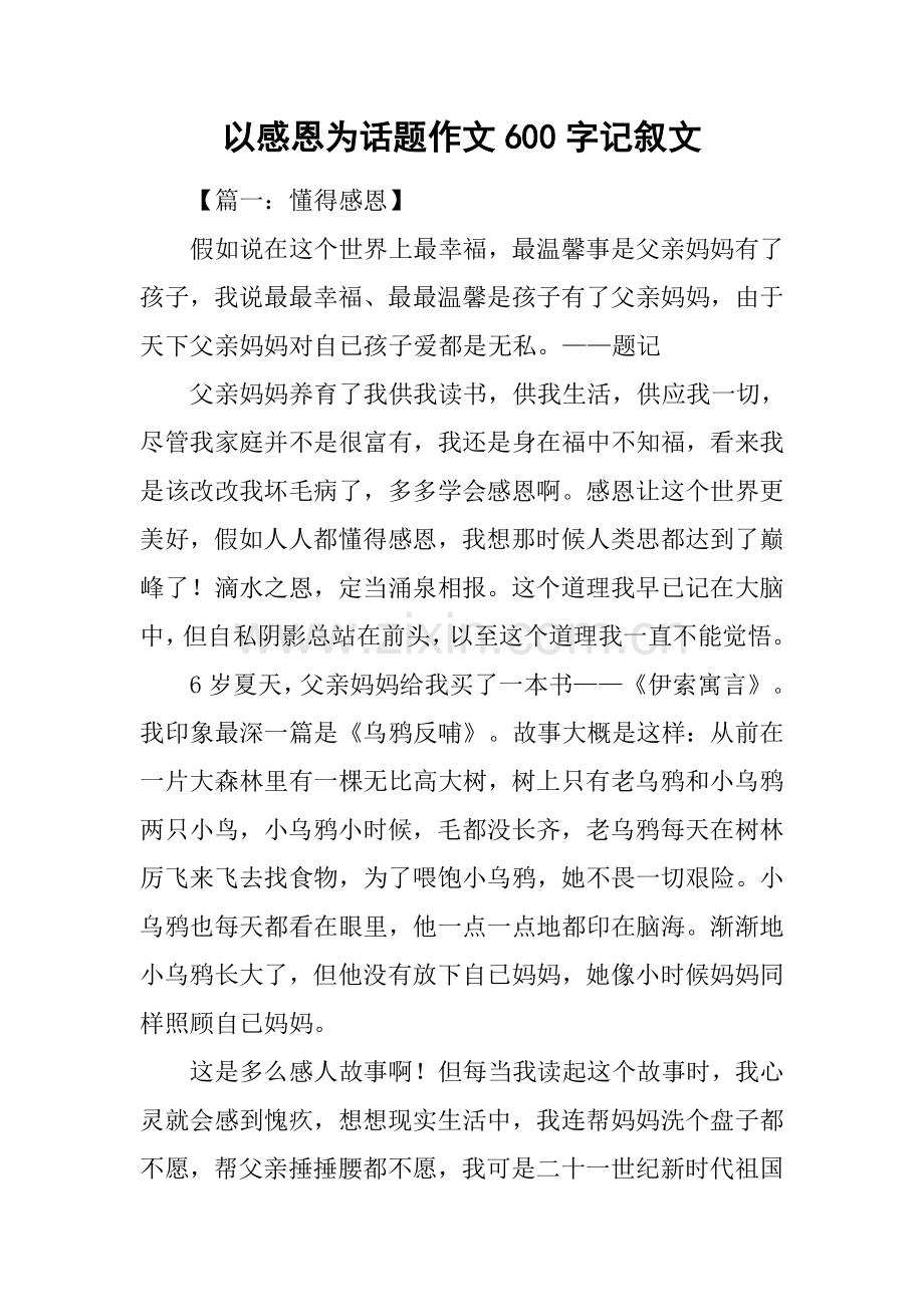 以感恩为话题的作文600字记叙文.docx_第1页