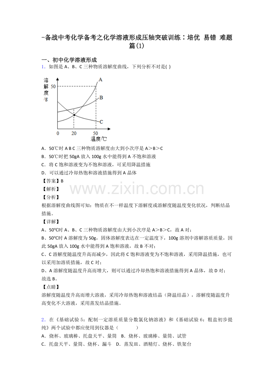 备战中考化学备考之化学溶液的形成压轴突破训练∶培优易错难题篇.doc_第1页