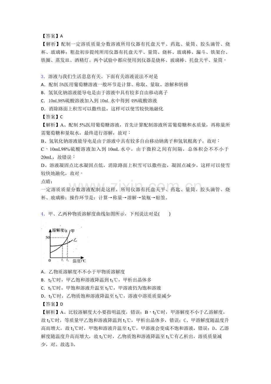 备战中考化学备考之化学溶液的形成压轴突破训练∶培优易错难题篇.doc_第2页