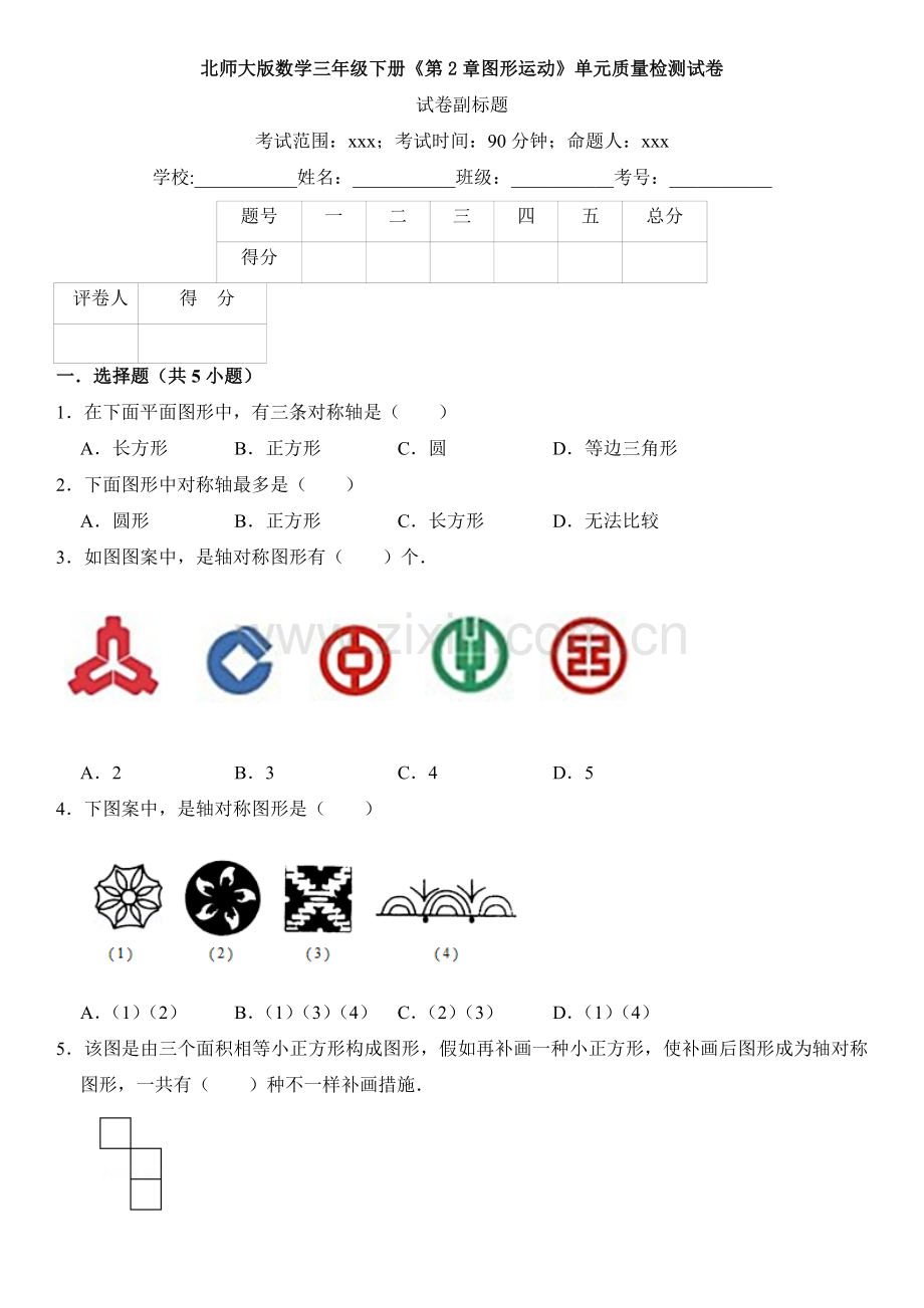 北师大版数学三年级下册图形的运动单元质量检测试卷.doc_第1页