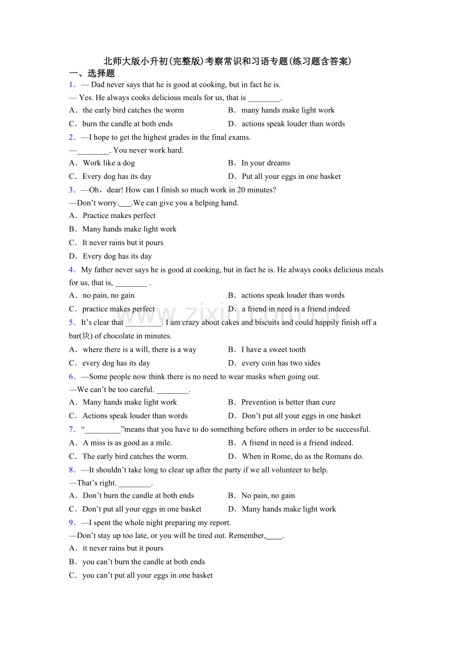 北师大版小升初考查常识和习语专题练习题含答案.doc_第1页