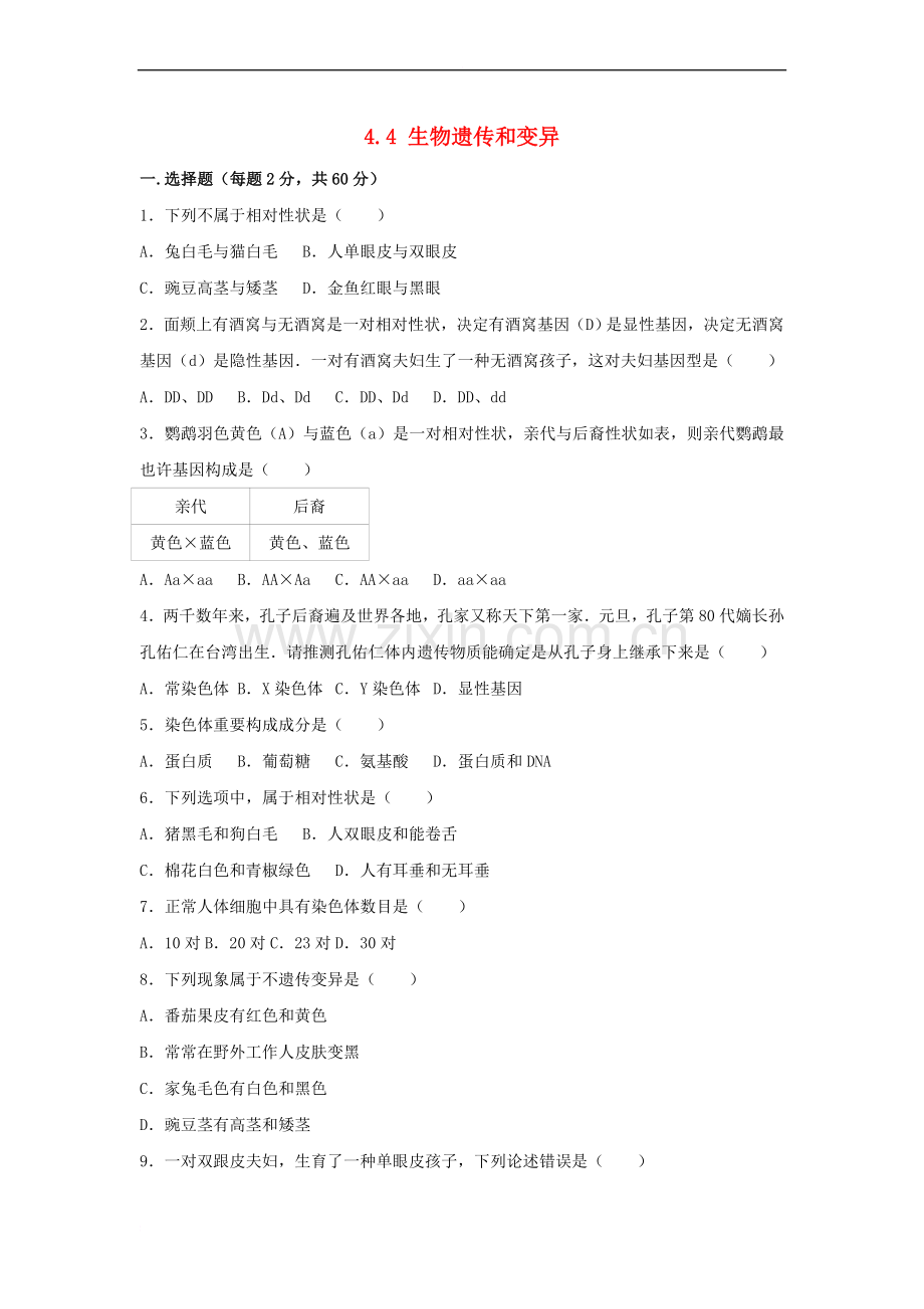 八年级生物上册44生物的遗传和变异单元综合测试卷含解析济南版.doc_第1页