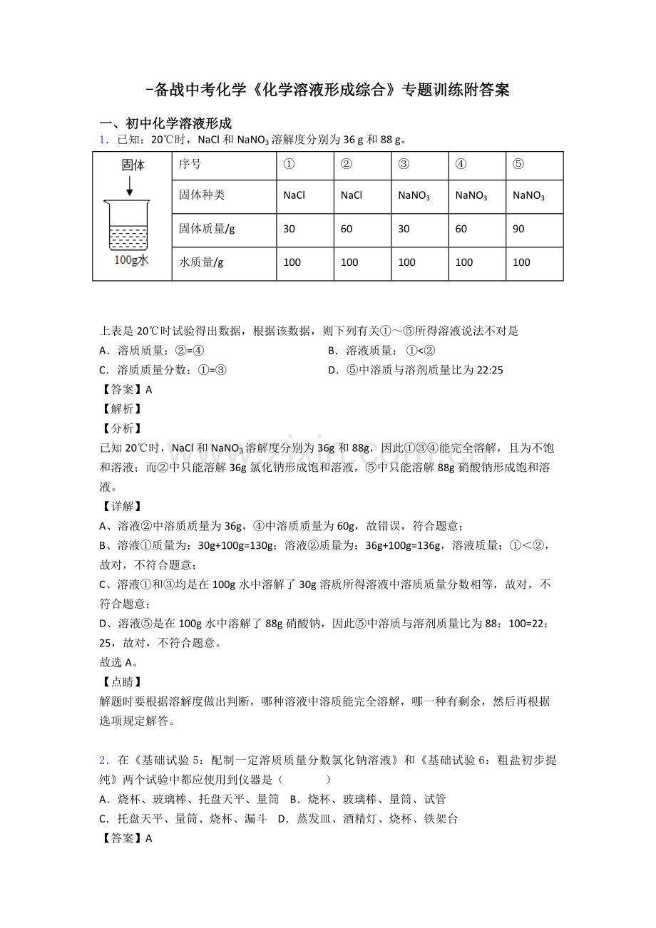 备战中考化学化学溶液的形成的综合专项训练附答案.doc_第1页