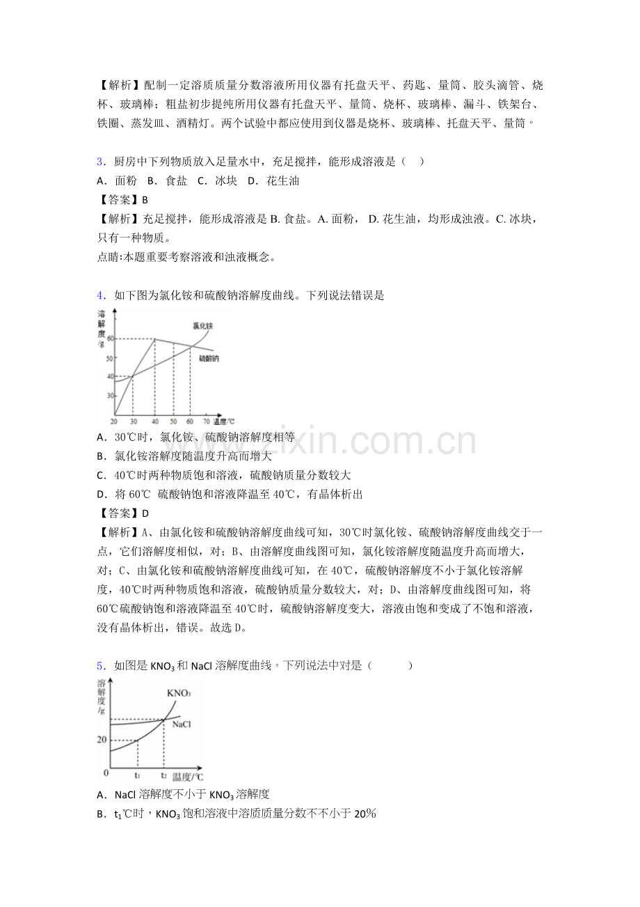 备战中考化学化学溶液的形成的综合专项训练附答案.doc_第2页