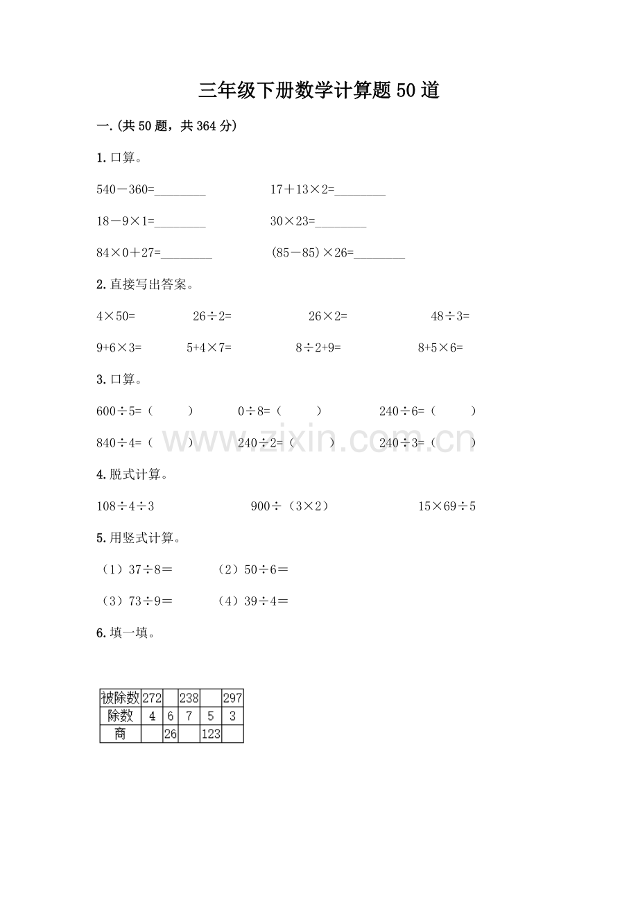 2025年三年级下册数学计算题50道名师系列.docx_第1页