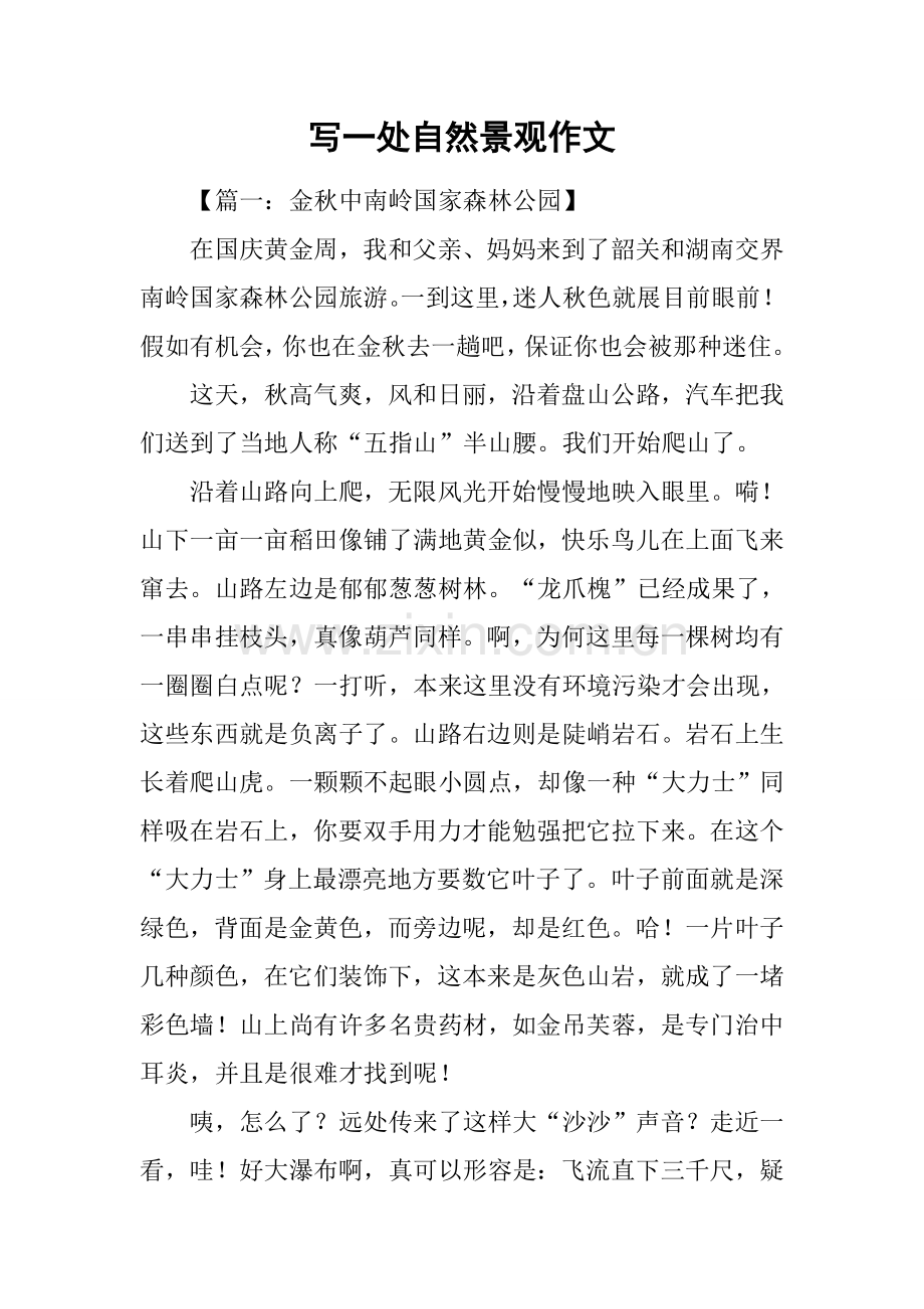 2025年写一处自然景观作文.docx_第1页