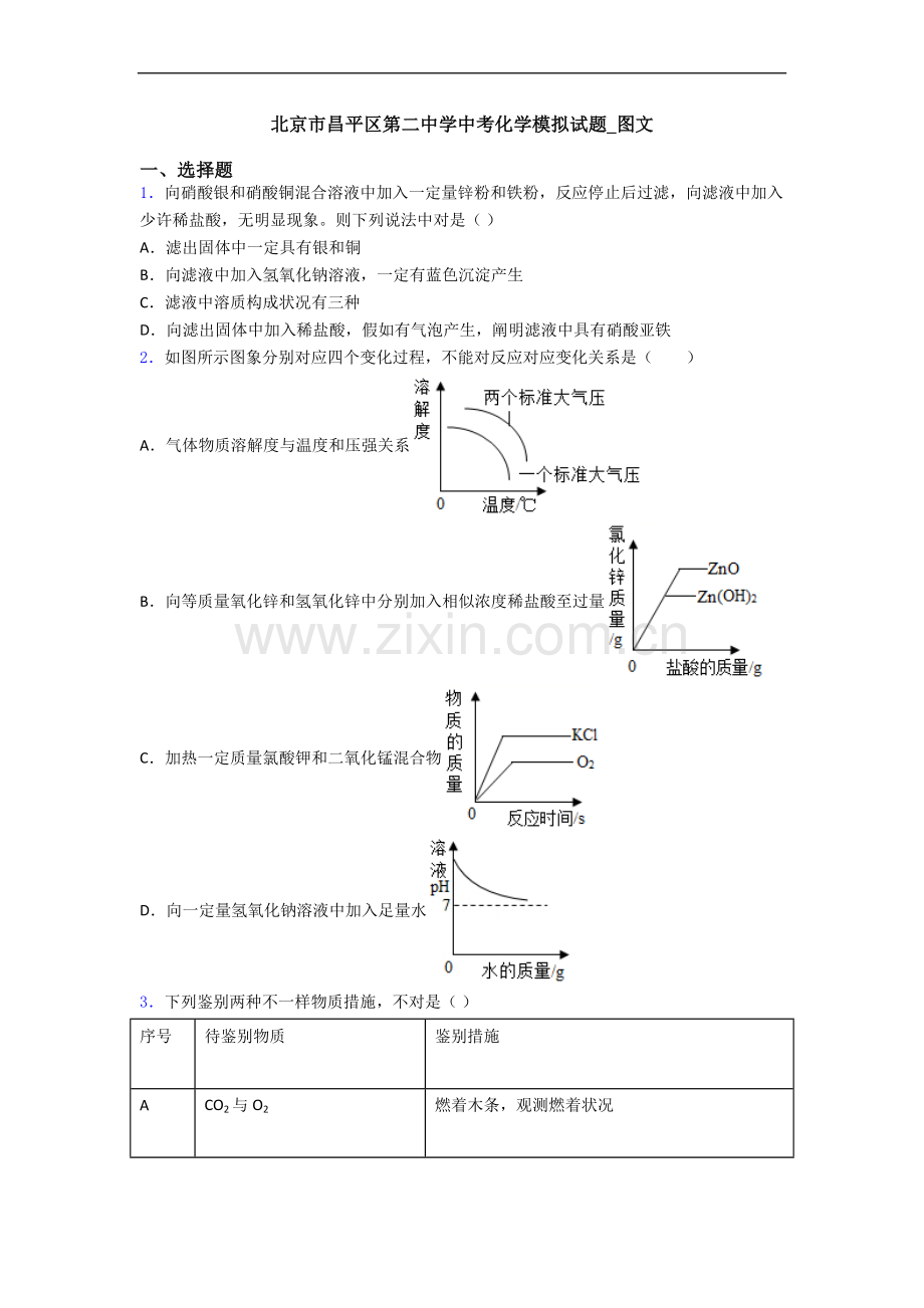 2025年北京市昌平区第二中学中考化学模拟试题.doc_第1页
