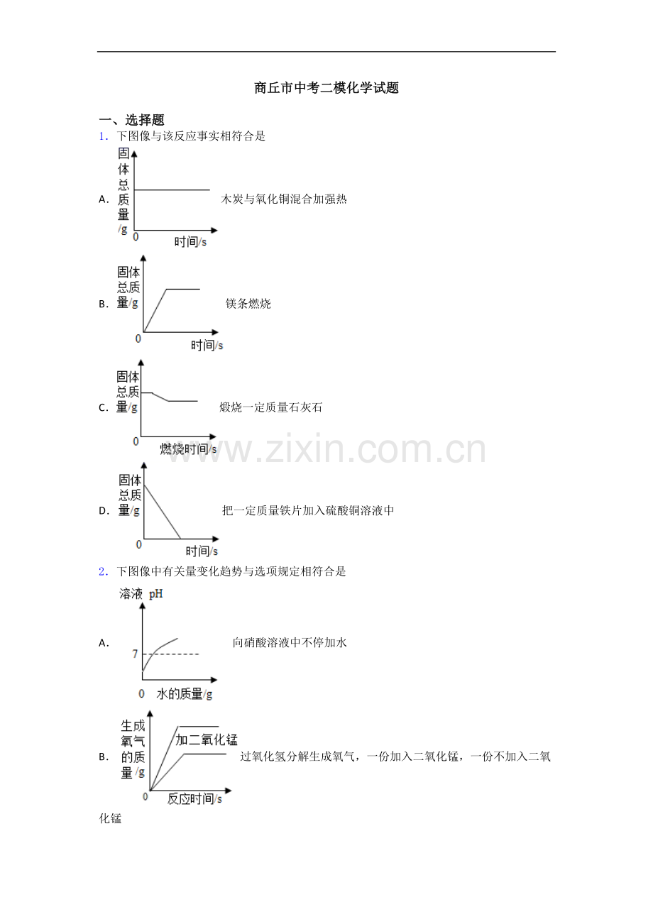 商丘市中考二模化学试题.doc_第1页