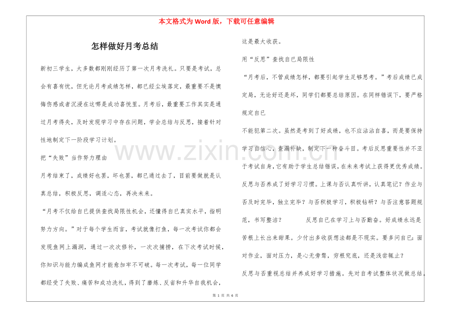 2025年如何做好月考的总结.docx_第1页