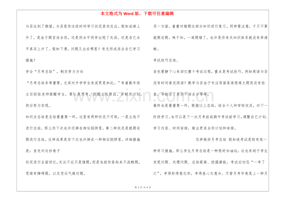 2025年如何做好月考的总结.docx_第2页