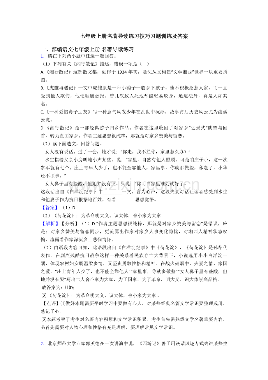 2025年七年级上册名著导读练习技巧习题训练及答案.doc_第1页