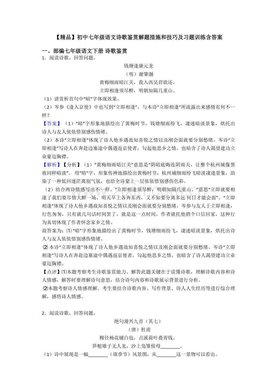 2025年初中七年级语文诗歌鉴赏解题方法和技巧及习题训练含答案.doc_第1页