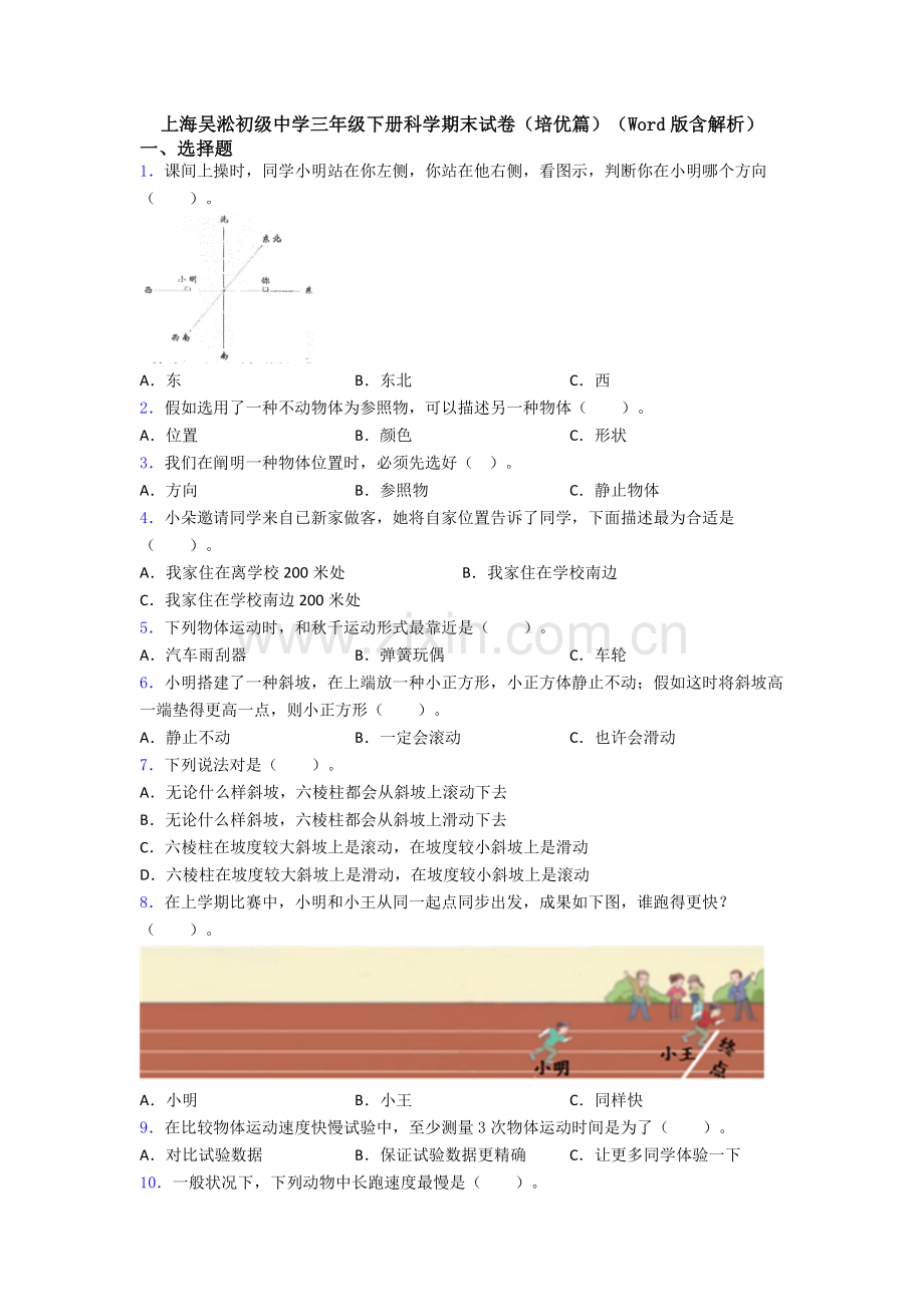 上海吴淞初级中学三年级下册科学期末试卷培优篇含解析.doc_第1页