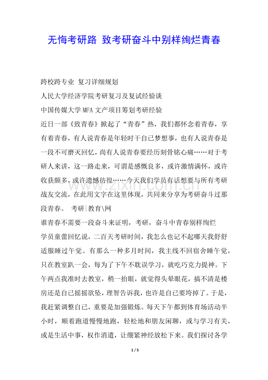 2025年无悔考研路致考研奋斗中别样绚烂的青春.docx_第1页