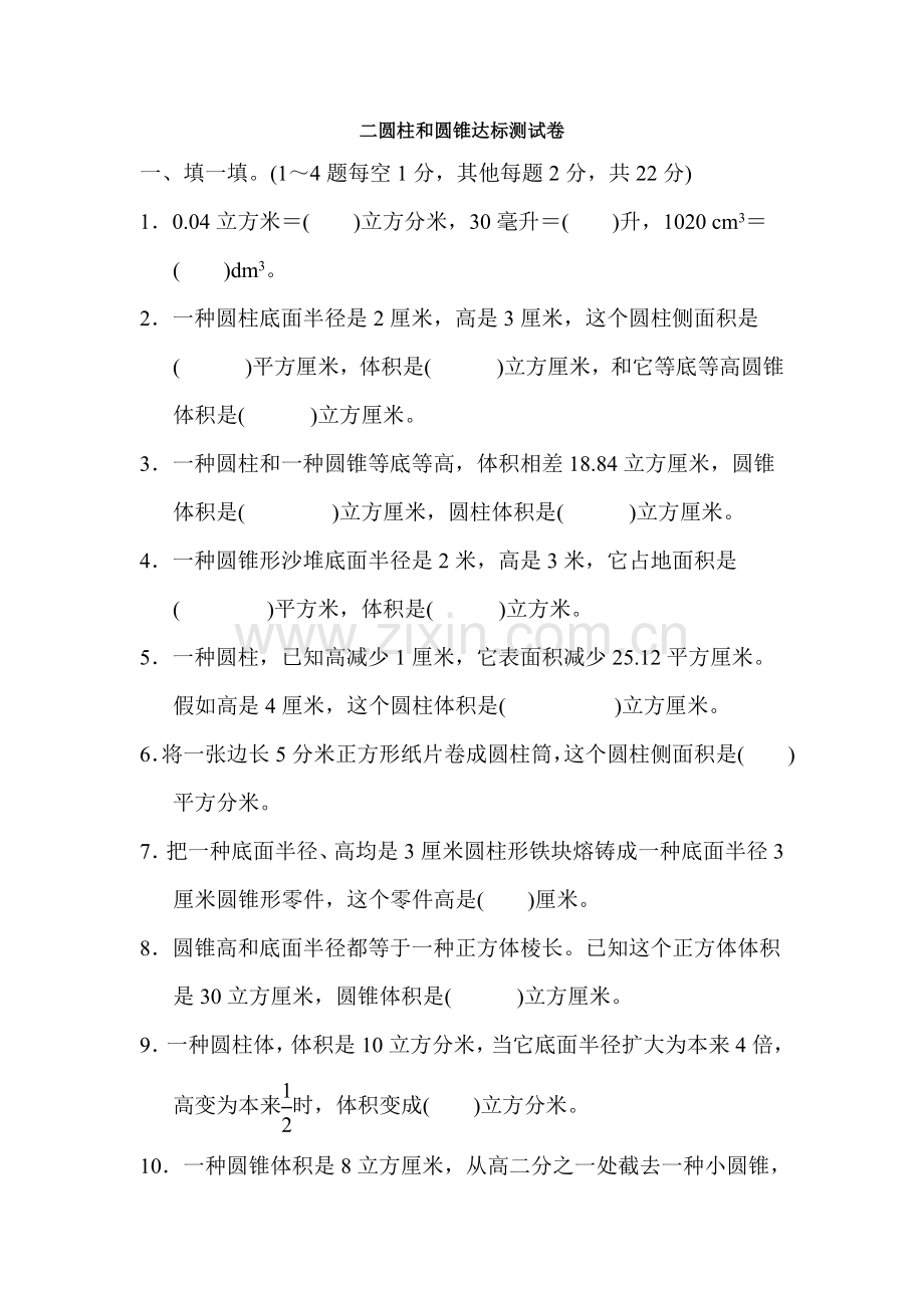 二圆柱和圆锥达标测试卷.doc_第1页