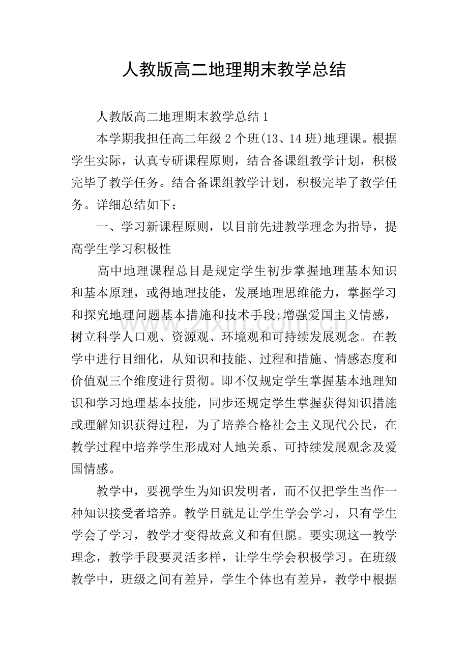 人教版高二地理期末教学总结.doc_第1页