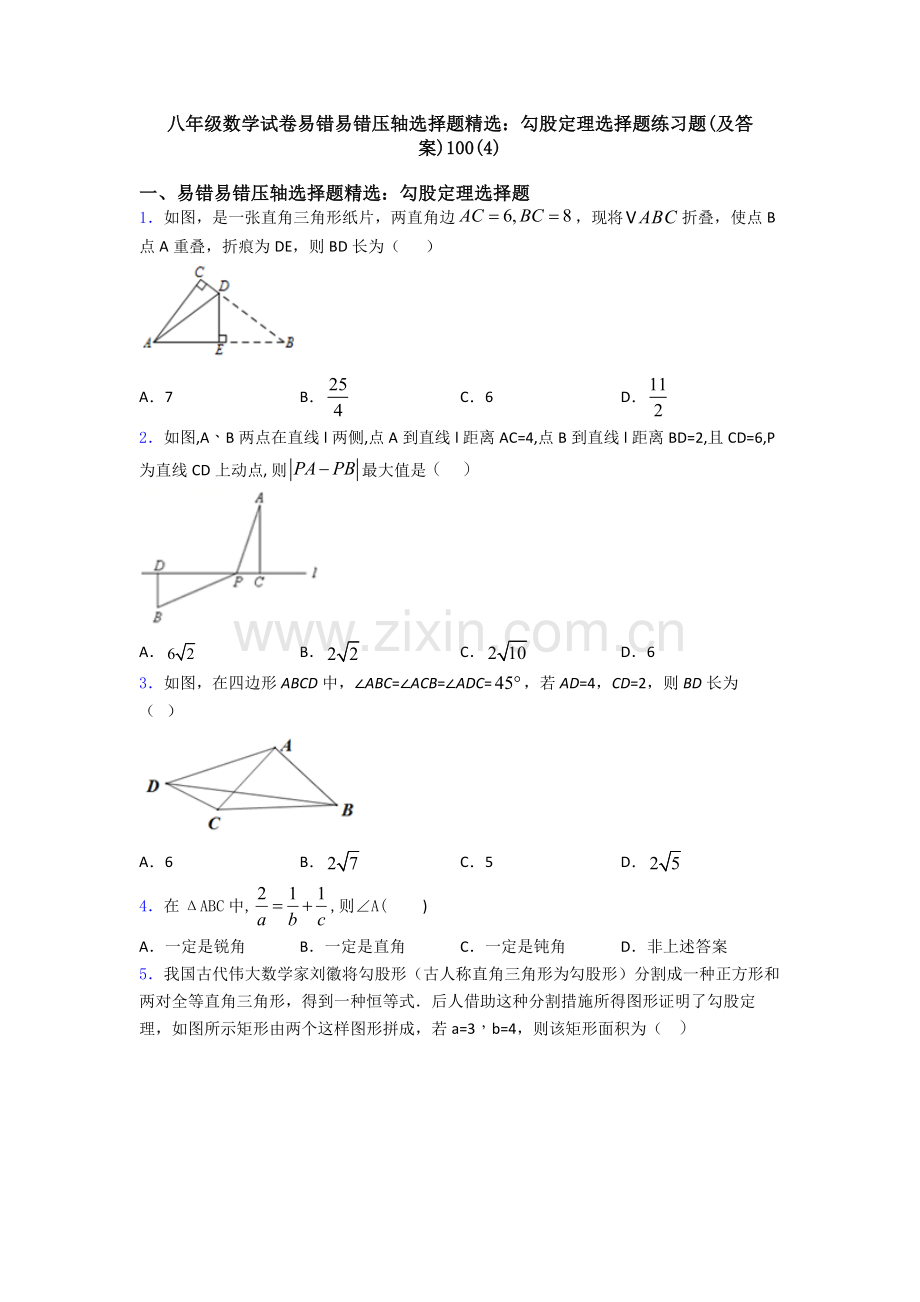 八年级数学试卷易错易错压轴勾股定理选择题练习题及答案100.doc_第1页