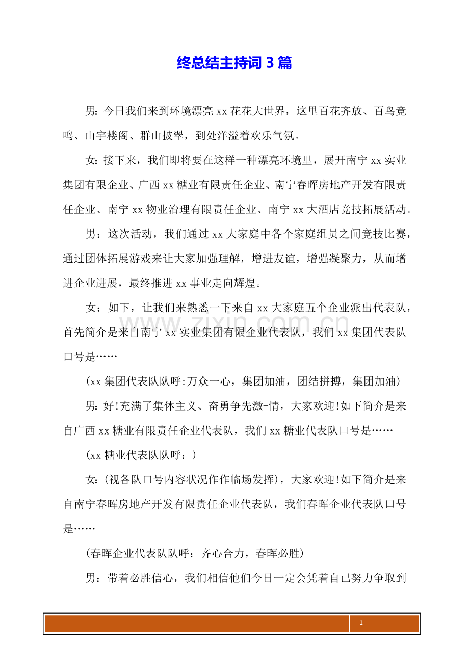 终总结主持词3篇.docx_第1页