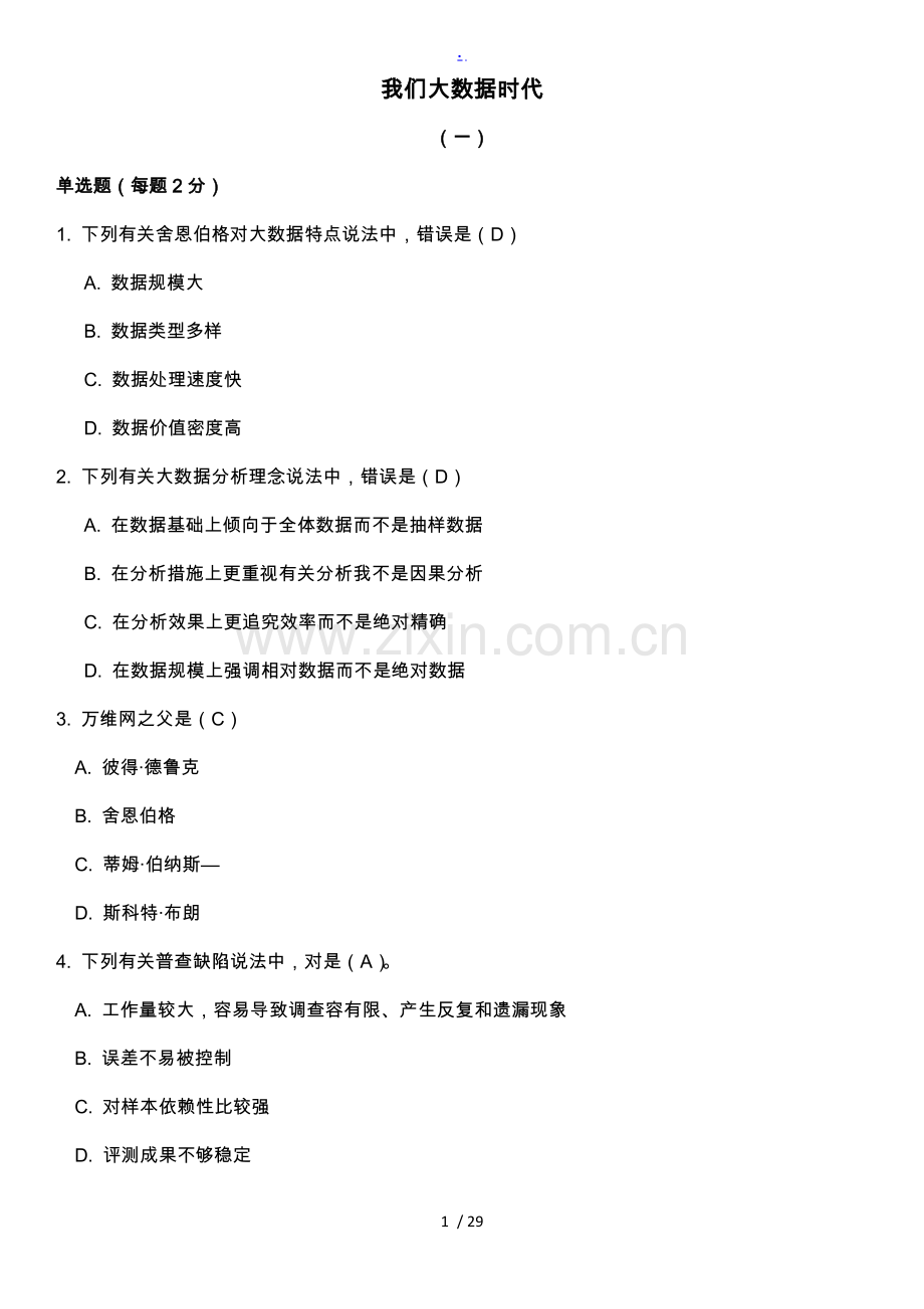 我们的大数据时代考试题目及答案.doc_第1页