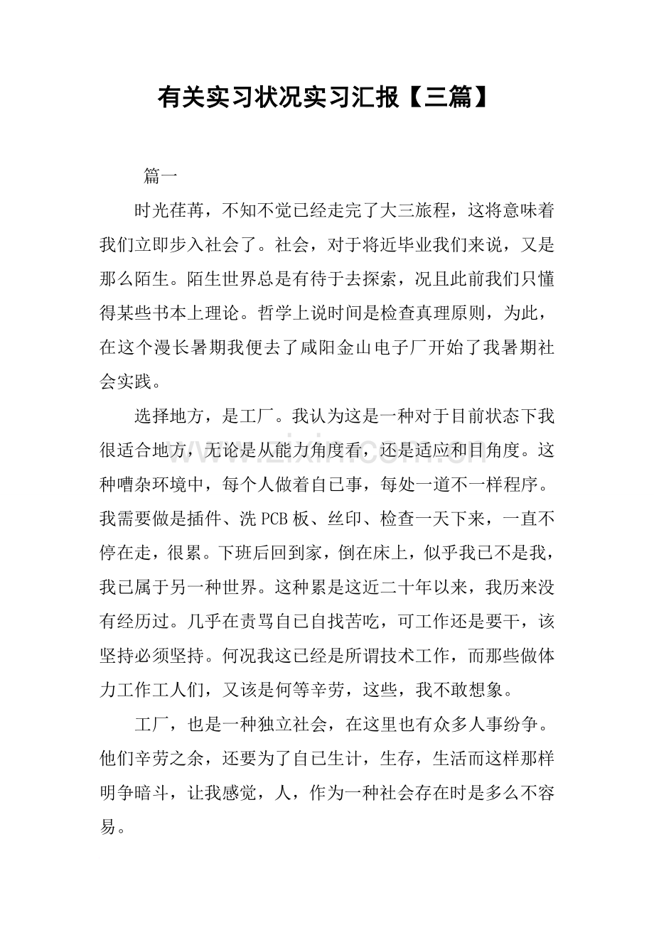 专题讲座资料关于实习情况的实习报告三篇.docx_第1页