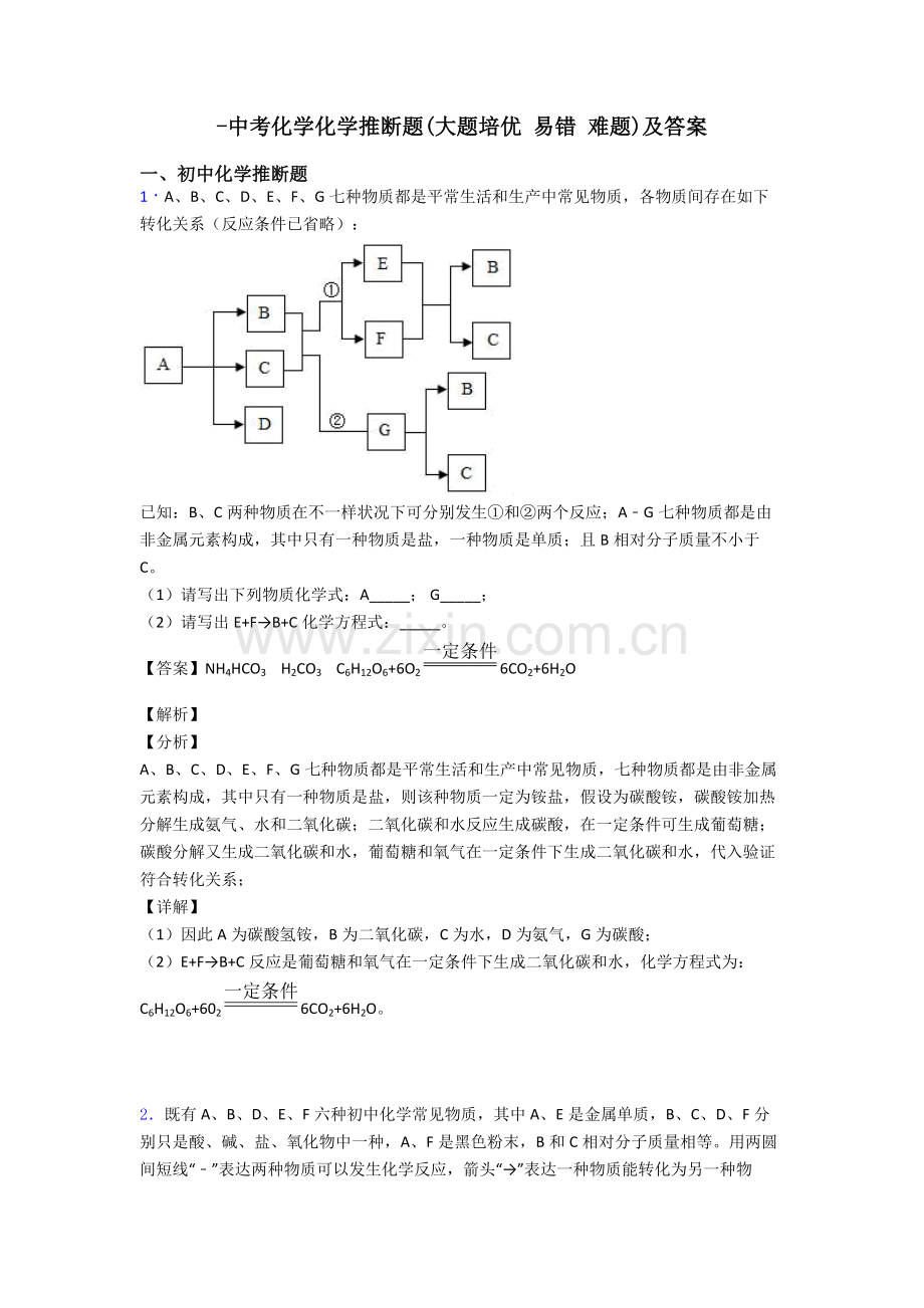 中考化学化学推断题大题培优易错难题及答案.doc_第1页