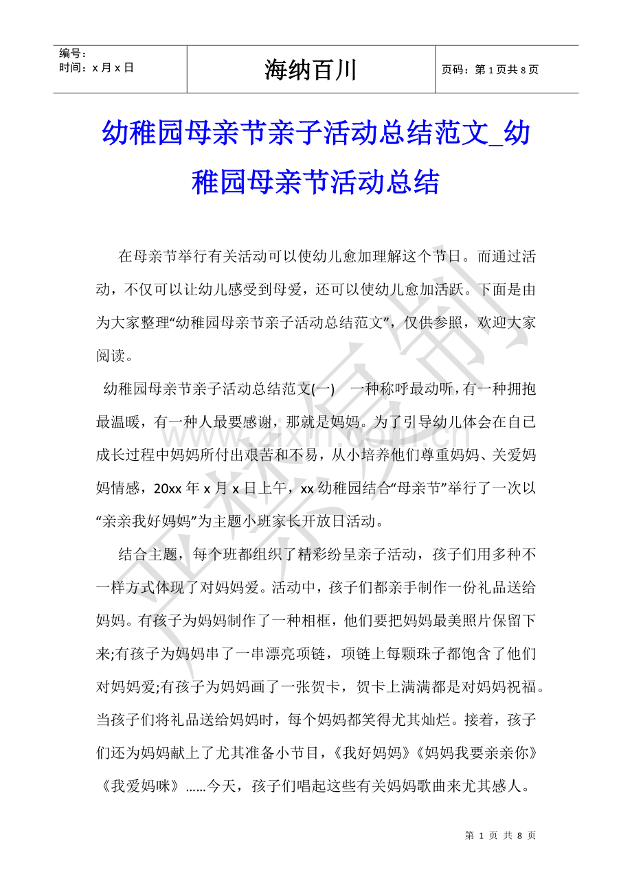 2025年幼儿园母亲节亲子活动总结范文幼儿园母亲节活动总结.doc_第1页