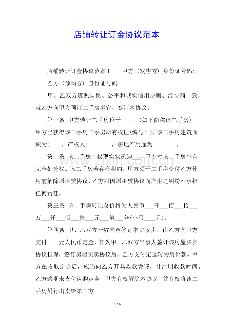 2025年店铺转让订金合同范本.docx_第1页