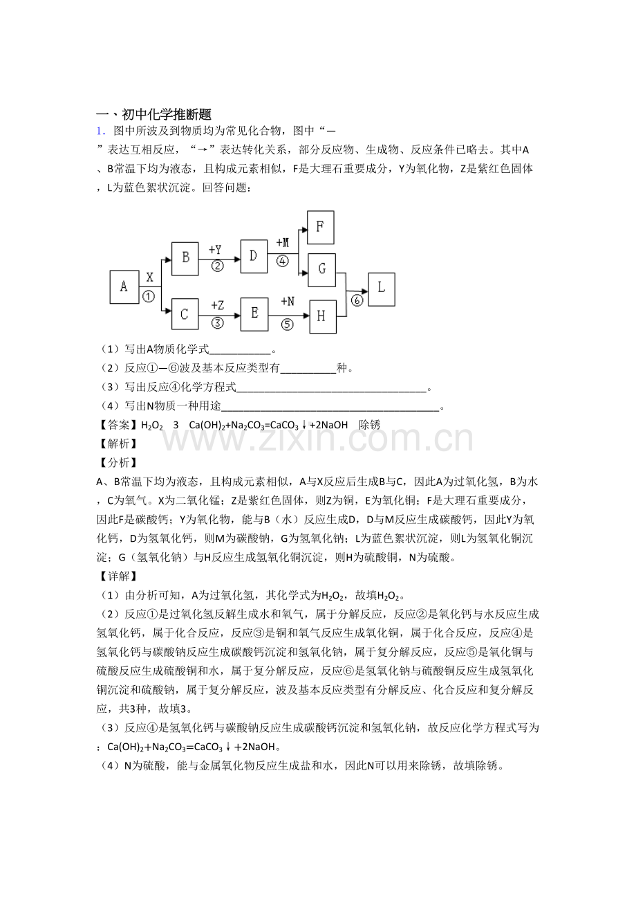 备战中考化学压轴题专题复习化学推断题的综合附详细答案.doc_第1页