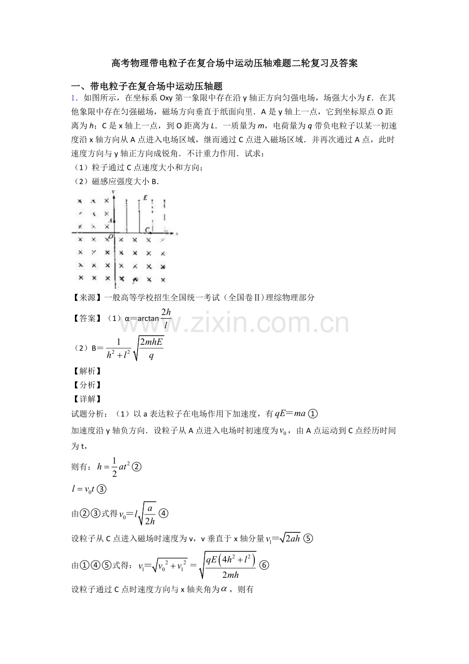 高考物理带电粒子在复合场中的运动压轴难题二轮复习及答案.doc_第1页