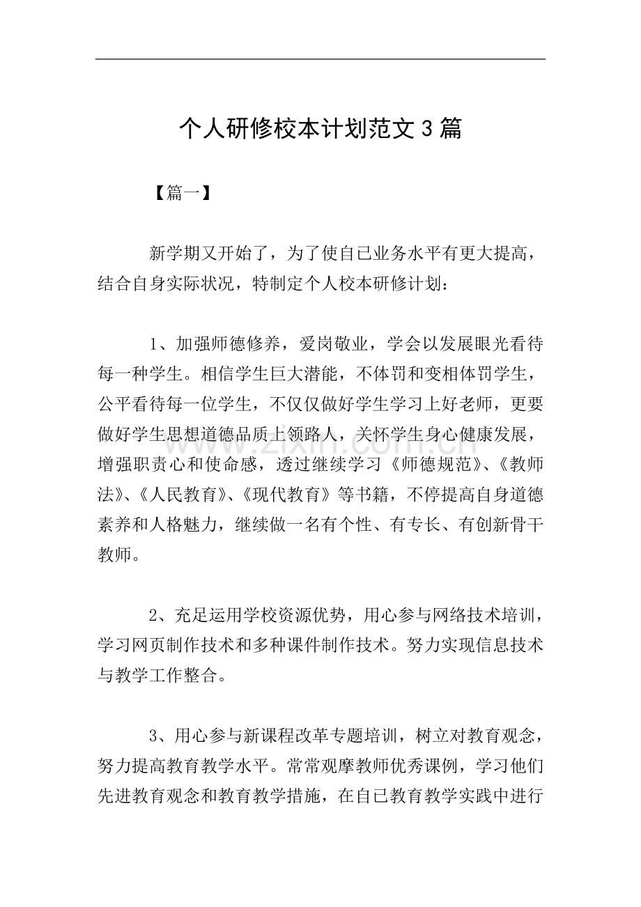 个人研修校本计划范文3篇.doc_第1页