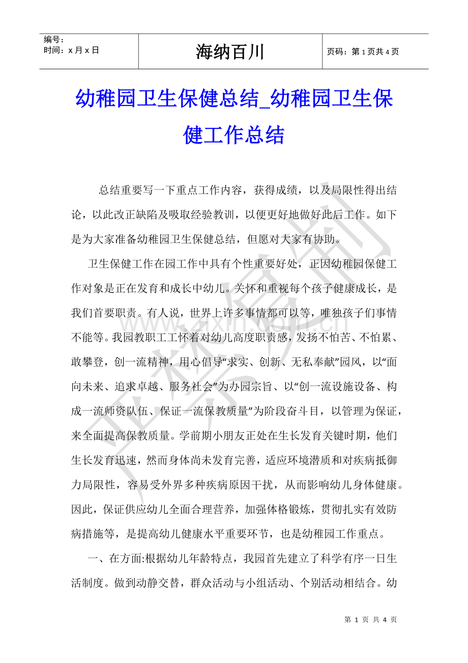 2025年幼儿园卫生保健总结幼儿园卫生保健工作总结.doc_第1页