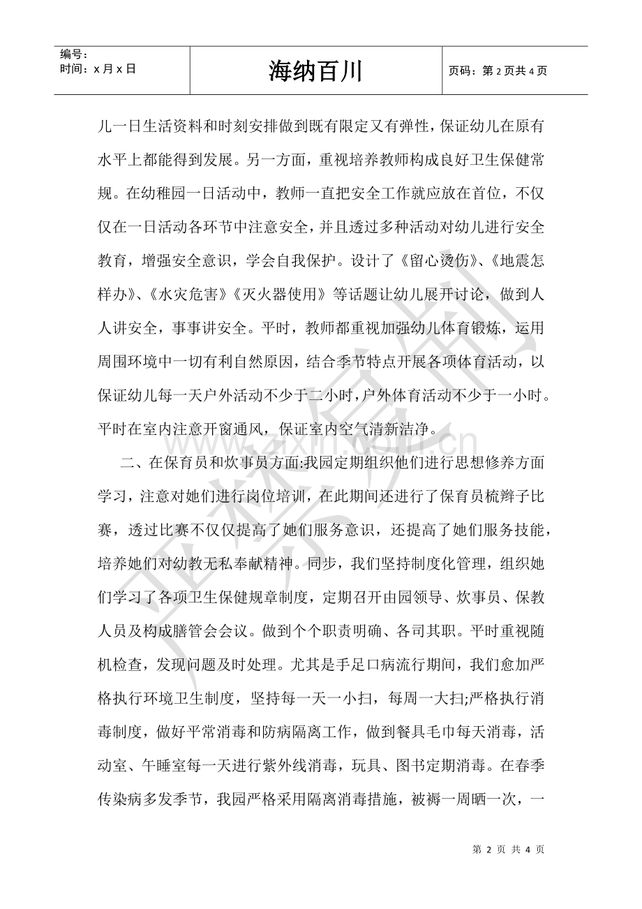 2025年幼儿园卫生保健总结幼儿园卫生保健工作总结.doc_第2页